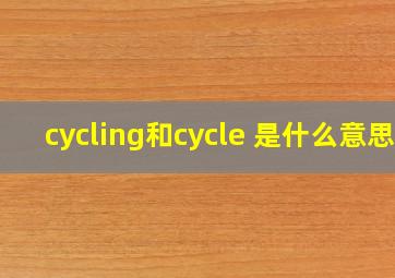 cycling和cycle 是什么意思